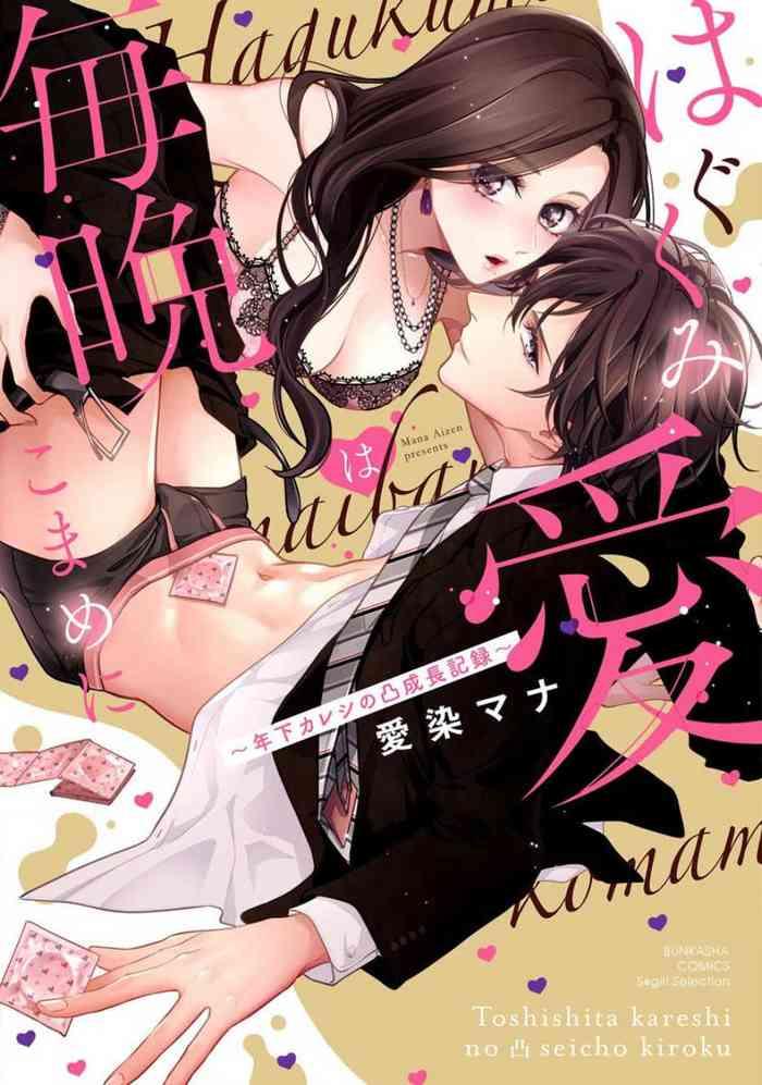 hagukumi ai wa maiban komame ni toshishita kareshi no seicho kiroku ch 1 cover