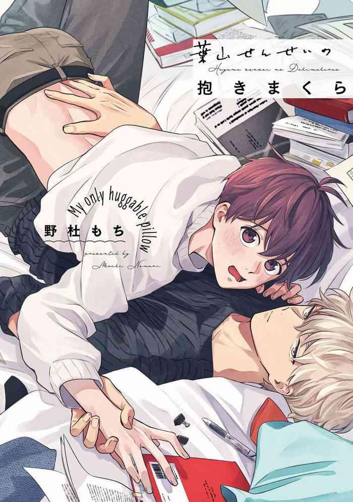 nomori mochi hayama sensei no dakimakura ch 1 5 chinese digital cover