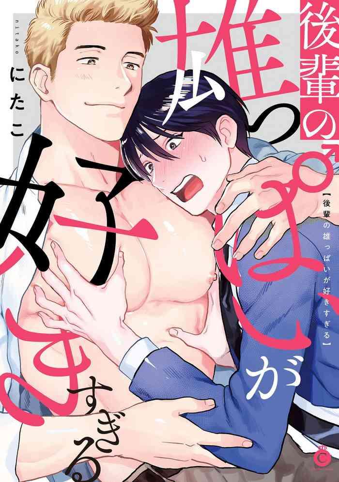 kouhai no oppai ga suki sugiru ch 1 2 cover