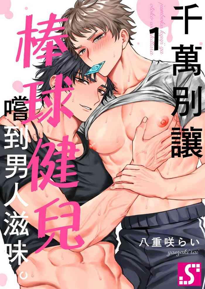 junboku kyuuji ga otoko o shittara cover