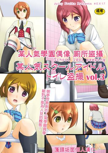 bou ninki school idol toilet tousatsu vol 3 vol 3 cover
