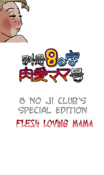 bessatsu 8 no ji niku ai mama gou 8 no ji club s special edition flesh loving mama cover