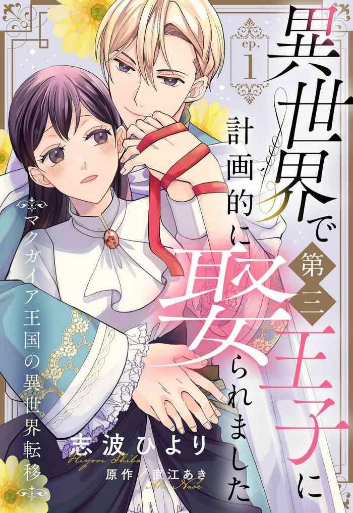 isekai de dai san ouji ni keikakuteki ni metoraremashita 1 3 cover