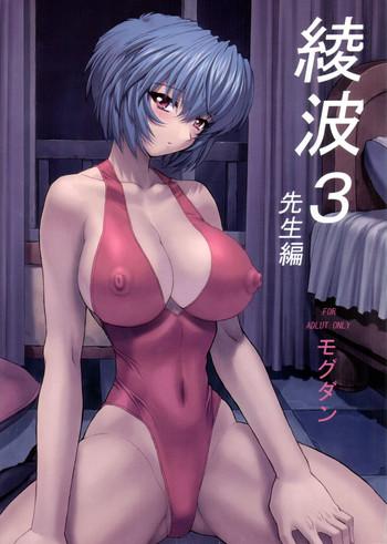 ayanami 3 sensei hen cover