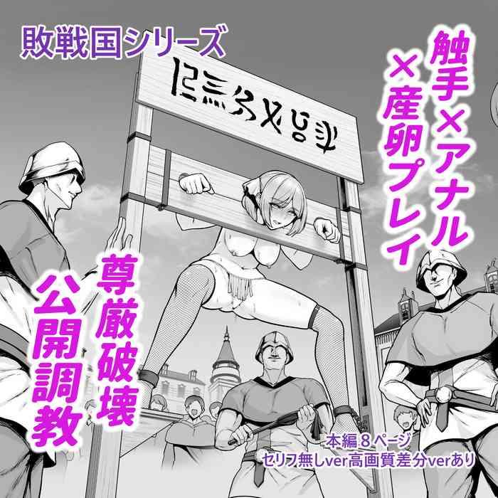 haisenkoku no himegimi hiroba de anaru choukyouno seika wo hirome sareru cover