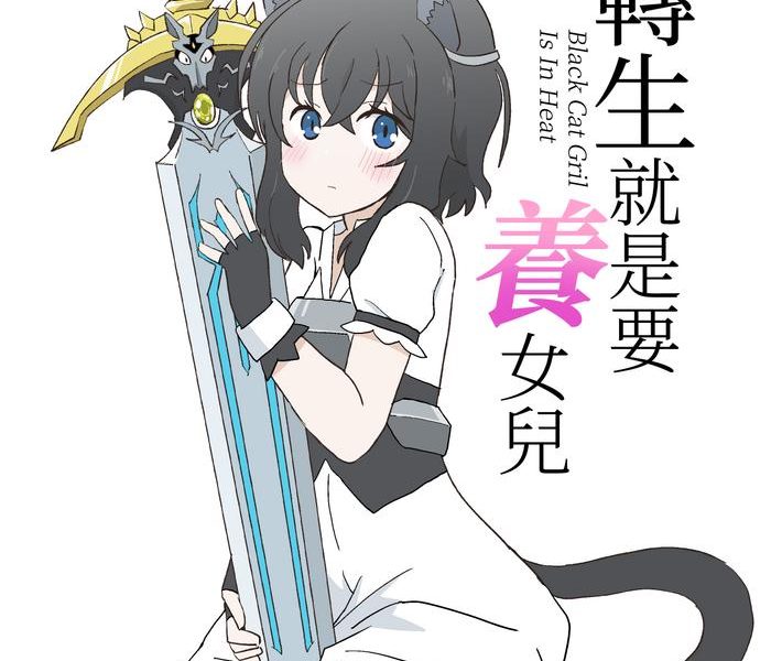 tensei shitara musume ga dekimashita black cat gril is in heat cover