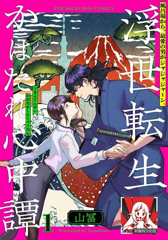 ukiyotensei kawatare shinjyutan ch 1 5 cover