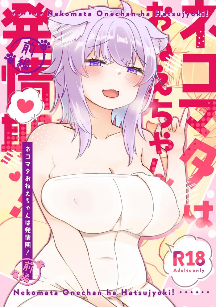 nekomata onee chan wa hatsujouki zenpen cover