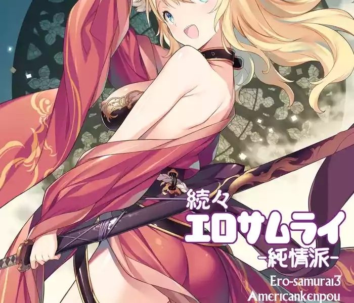 american kenpou kikuchi seiji zokuzoku ero samurai junjou ha ero samurai3 digital cover