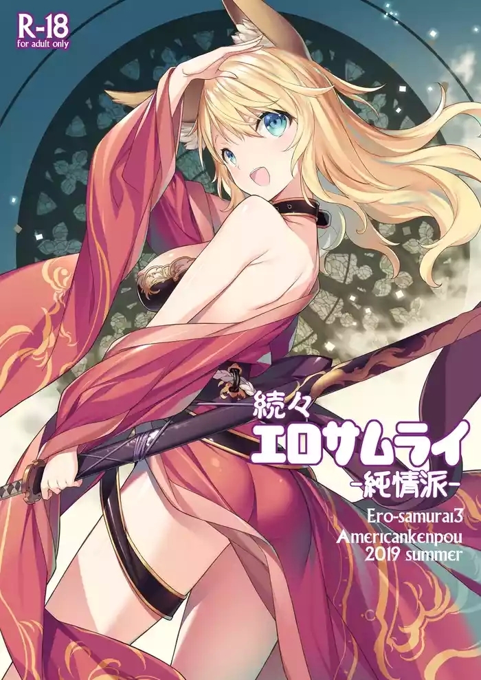american kenpou kikuchi seiji zokuzoku ero samurai junjou ha ero samurai3 digital cover